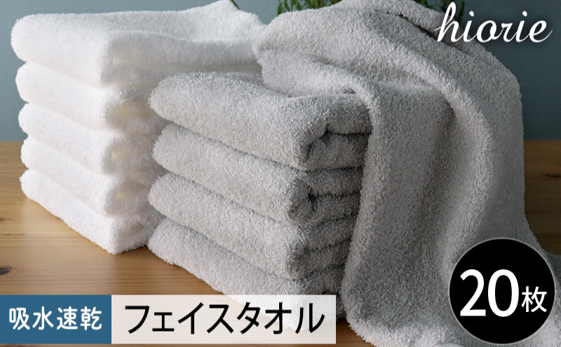 【スピード発送】ヒオリエ 吸水速乾フェイスタオル 20枚 ライトグレー＆ホワイト【タオル 泉州タオル 吸水 普段使い 無地 シンプル 日用品 家族 たおる まとめ買い】