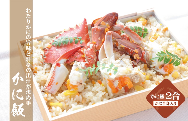 【TVで紹介！】わたりがに料理 割烹松屋 かに飯「上」