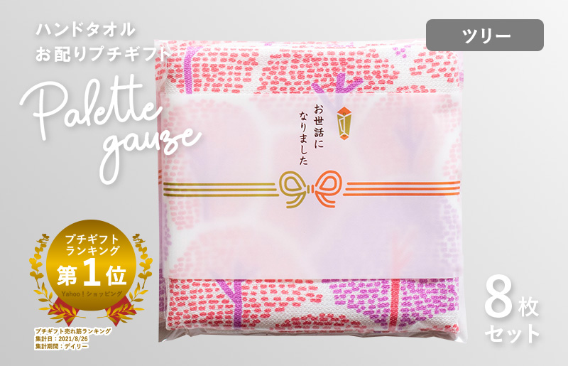 [スピード発送]パレットガーゼハンドタオル(個包装)8枚 ツリー[タオル 泉州タオル 吸水 速乾 普段使い 無地 シンプル 日用品 家族 たおる]