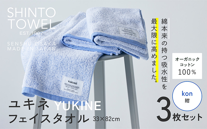 SHINTO TOWEL「ユキネ・フェイスタオル」kon（紺）3枚セット 【オーガニックコットン100% 国産 吸水 普段使い シンプル 日用品 家族 ファミリー】