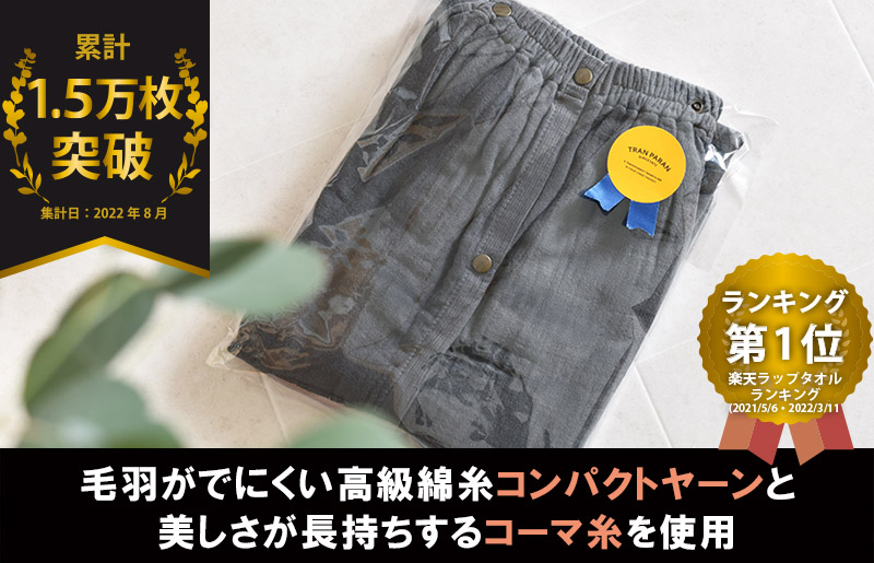 プレミアムガーゼ ラップタオル（チャコール）