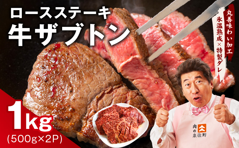 牛ざぶとん ロースステーキ 1kg【氷温熟成×特製ダレ 500g×2P 牛肉 肩ロース サイズ不揃い】