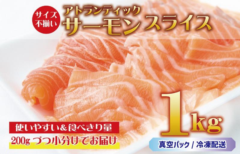 アトランティックサーモン 1kg（200g×5）スライス 小分け
