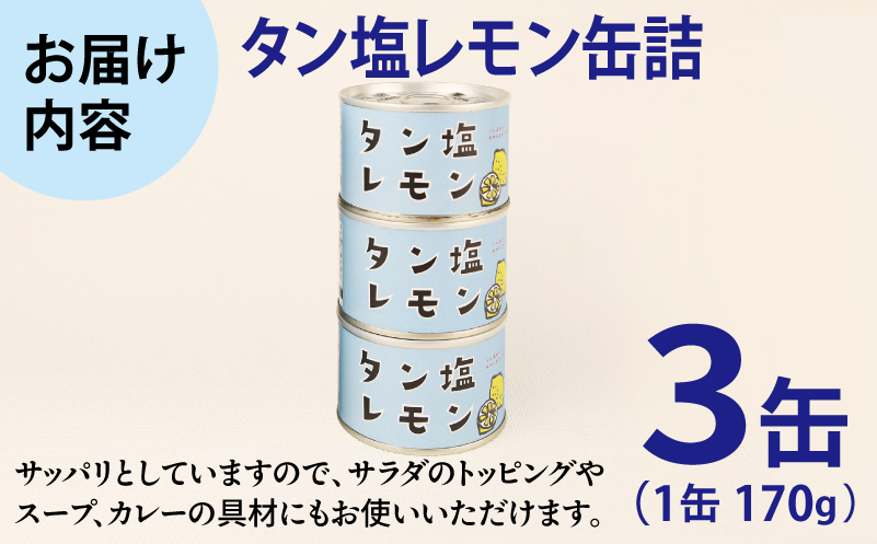 タン塩レモン缶詰 3缶セット【豚タン 豚たん おかず おつまみ 防災 備蓄 非常食 防災缶 長期保存】