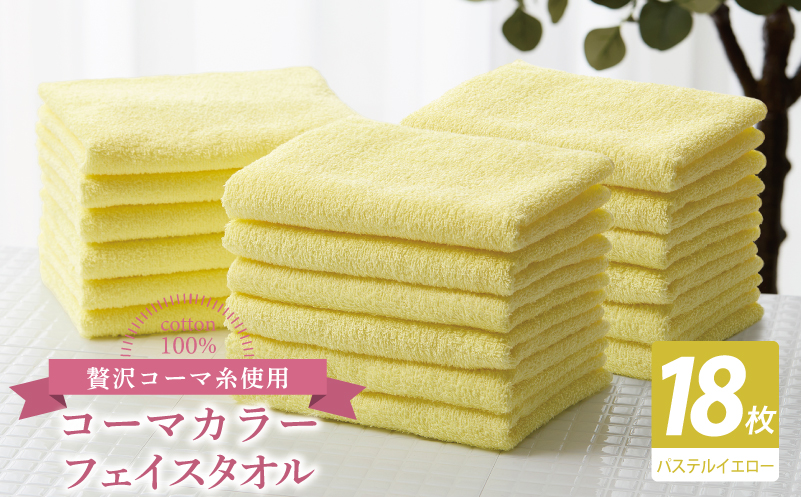 コーマカラーフェイスタオル18枚セット（パステルイエロー）【泉州タオル 国産 吸水 薄手 普段使い 無地 シンプル 日用品】