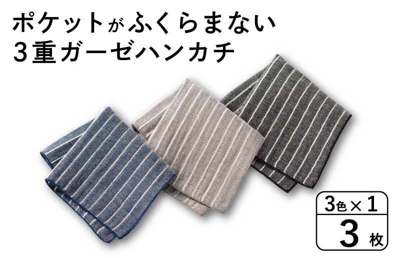 【スピード発送】ポケットがふくらまない 3重ガーゼハンカチ ストライプ 3枚
