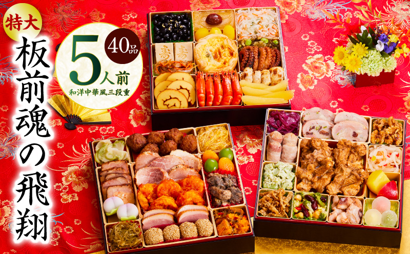 おせち「板前魂の飛翔」和洋中華風 三段重 40品 5人前 特大 8.5寸【おせち料理 板前魂 贅沢おせち お節 惣菜 冷凍 先行予約 年内発送 おせち料理2026】