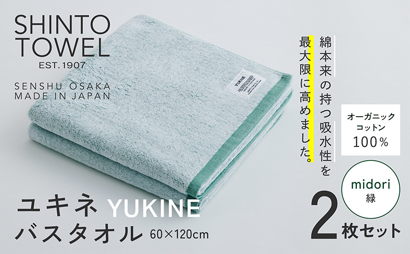 SHINTO TOWEL「ユキネ・バスタオル」midori（緑）2枚セット 【オーガニックコットン100% 国産 吸水 普段使い シンプル 日用品 家族 ファミリー】