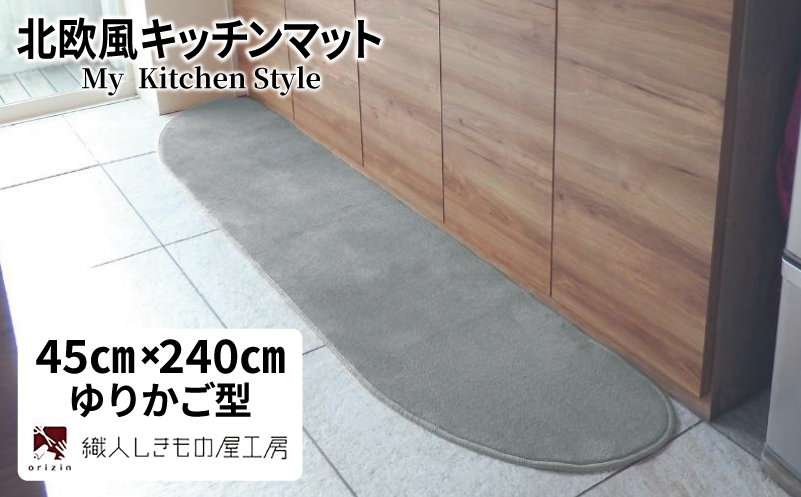 北欧風キッチンマット ラグマットタイプ 45×240cm ゆりかご型 シルバーグレー 抗菌防臭 SEK 織人しきもの屋工房