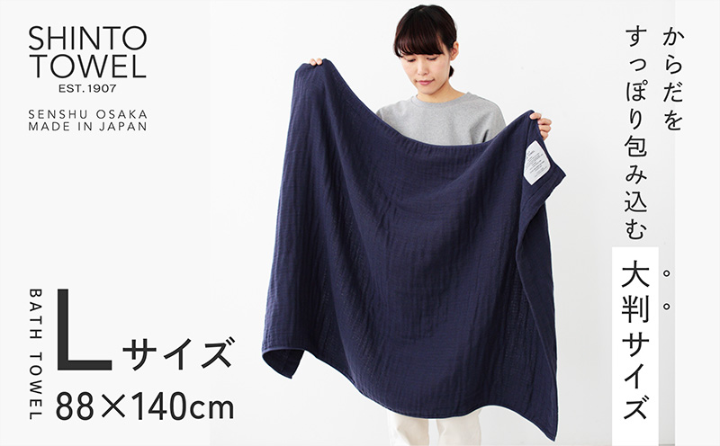SHINTO TOWEL「2.5重ガーゼ・バスタオル」Lサイズ（ネイビー）【オーガニックコットン100% 国産 吸水 普段使い シンプル 日用品 家族 ファミリー】