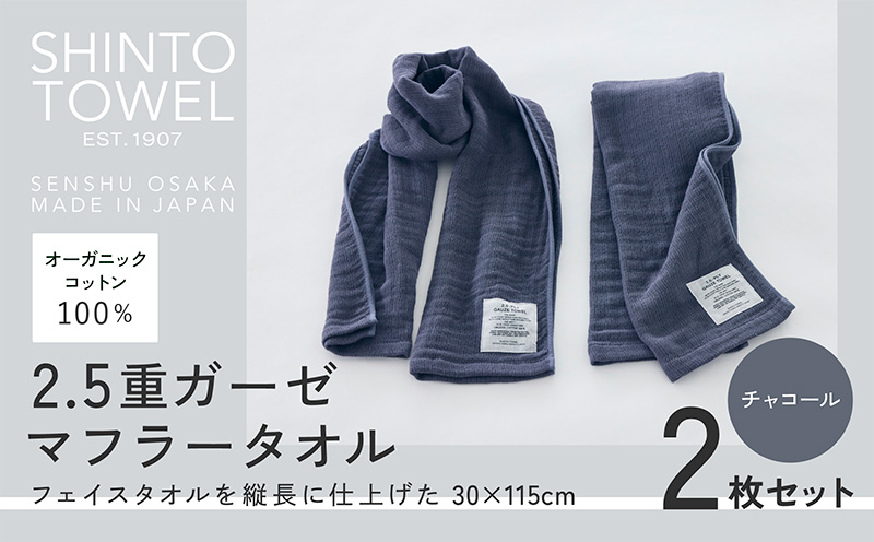 SHINTO TOWEL「2.5重ガーゼ・マフラータオル」（チャコール）2枚セット 【オーガニックコットン100% 国産 吸水 普段使い シンプル 日用品 家族 ファミリー】