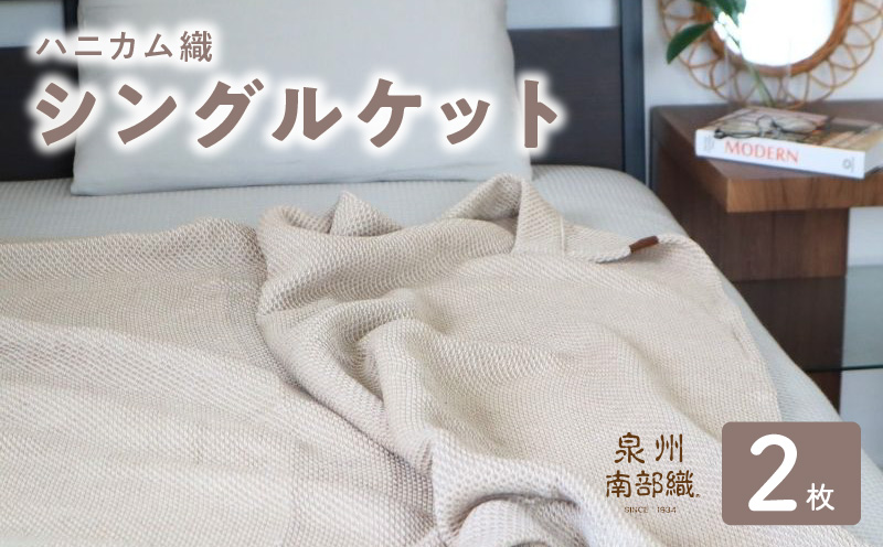 【スピード発送】“熟睡を追求した”泉州南部織/ハニカム織 シングルケット 2枚（エクリュ）