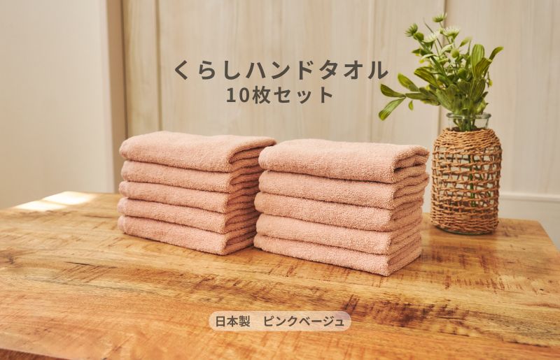 くらしハンドタオル 10枚セット ピンクベージュ【泉州タオル たおる 国産 吸水 普段使い シンプル 日用品 家族 ファミリー】
