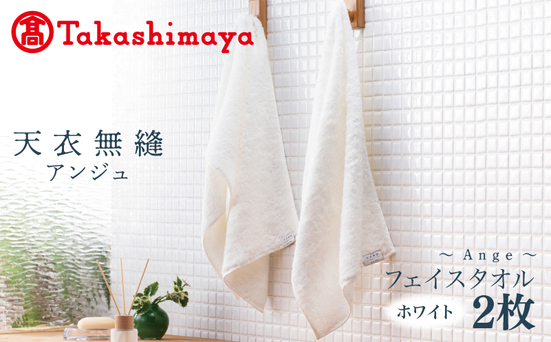 【高島屋選定品】天衣無縫アンジュ（Ange） フェイスタオル2枚（ホワイト） オーガニックコットン100％