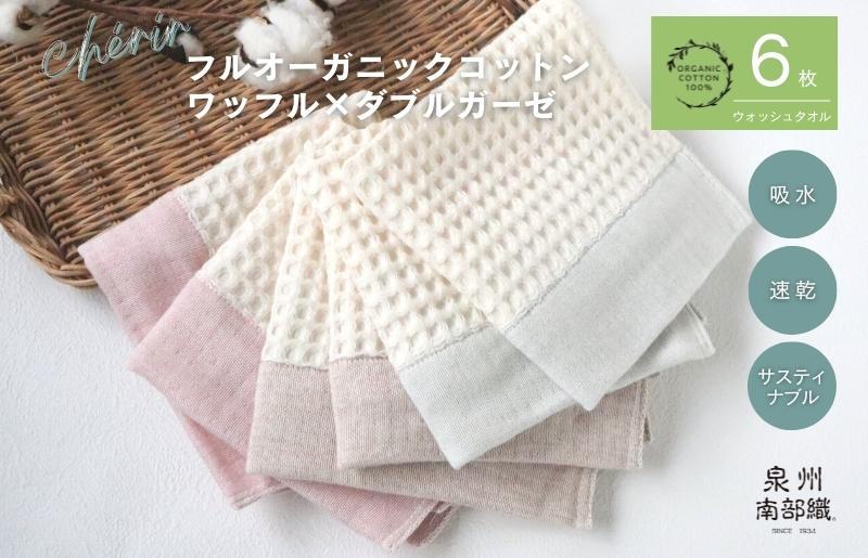 【オーガニックコットン100％】泉州南部織 cherir/ワッフルウォッシュタオル6枚セット