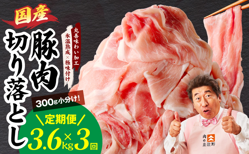 【定期便】国産 豚肉 切り落とし 3.6kg×全3回【氷温熟成×極味付け 小分け 300g×12P ぶたにく 普段使い 野菜炒め 毎月配送コース】