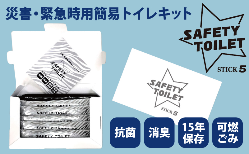 【スピード発送】SAFETY TOILET STICK5 非常用 簡易トイレ 携帯トイレ 防災 日本製