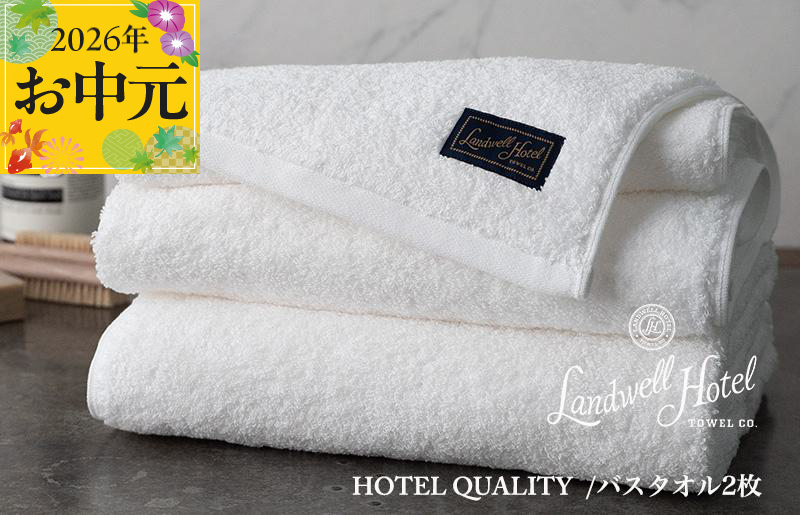 【お中元対応】Landwell Hotel バスタオル 2枚 ホワイト【ギフト 贈り物 TVで紹介】