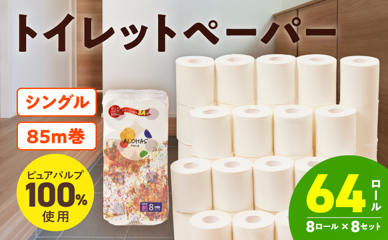 【圧倒的企業努力】ALOHAS トイレットペーパー 64ロール【シングル 85M巻 ピュアパルプ100% コンパクト 8ロール×8セット 生活用品 雑貨 日用品 必需品 常備品 まとめ買い 備蓄 防災】