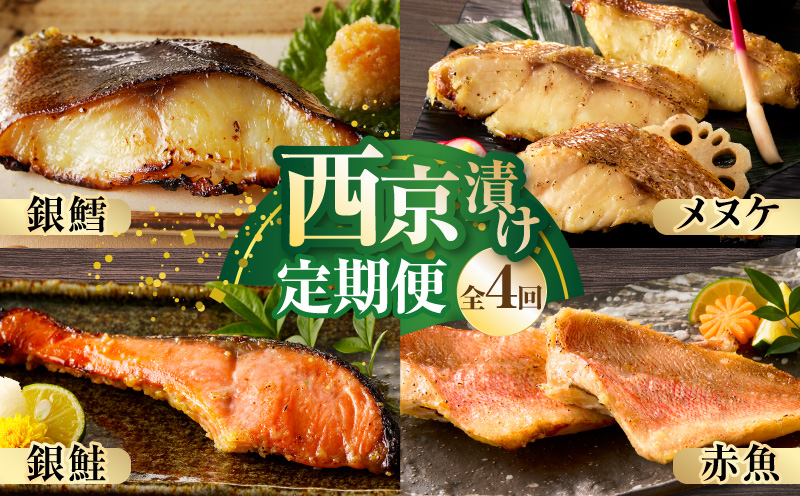 【大満足】4種の西京漬け 食べ比べ 定期便 全4回【銀鱈 銀鮭 メヌケ 赤魚 小分け 熟成 西京焼き 惣菜 普段使い 毎月配送コース】