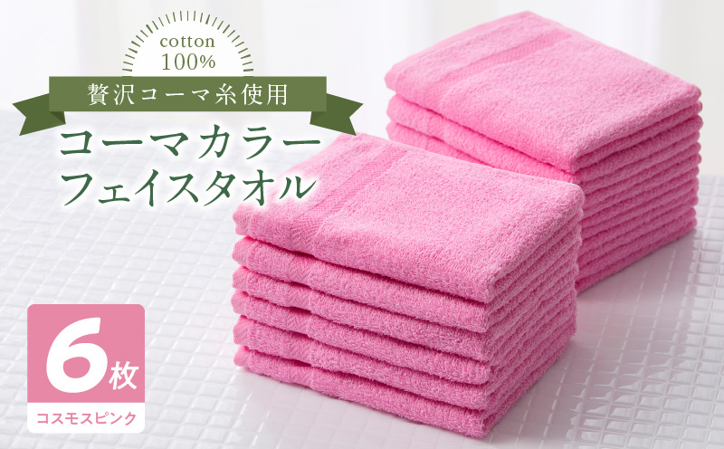 コーマカラーフェイスタオル6枚セット（コスモスピンク）泉州タオル