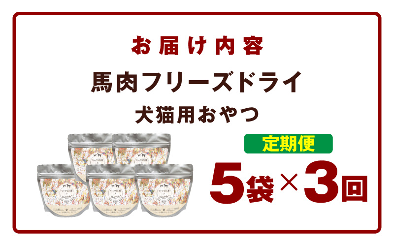 ALOHAS 馬肉フリーズドライ 犬猫用おやつ 定期便 全3回【犬猫用 国産 無添加 無着色 高タンパク 低脂肪 ドッグフード キャットフード 毎月配送コース】
