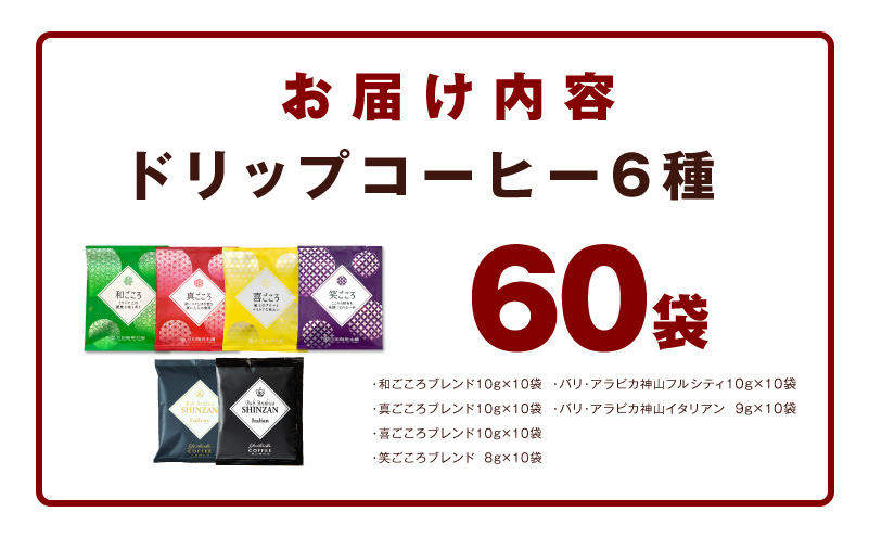 本格ドリップコーヒー 6種 60袋 工場直送 本格 飲み比べセット 【珈琲 こーひー コーヒー 自家焙煎 オリジナル ギフト キャンプ アウトドア 家計応援】