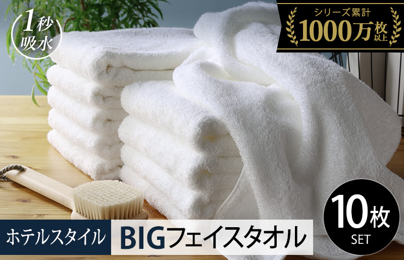 【スピード発送】ヒオリエ ホテルタオル ビッグフェイスタオル 10枚 ホワイト【タオル 泉州タオル 吸水 普段使い 無地 シンプル 日用品 ふわふわ ふかふか 家族 たおる 一人暮らし】
