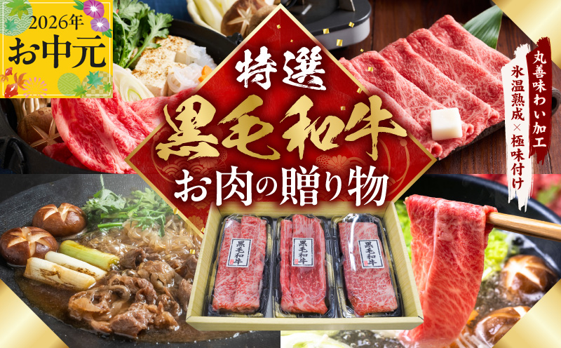 【お中元対応】特選黒毛和牛 お肉の贈り物 すきしゃぶ 3種 360g 化粧箱入り【氷温熟成×極味付け 食べ比べ 牛肉 ギフト プレゼント 贈り物 大阪 泉佐野 大阪府 泉佐野市】