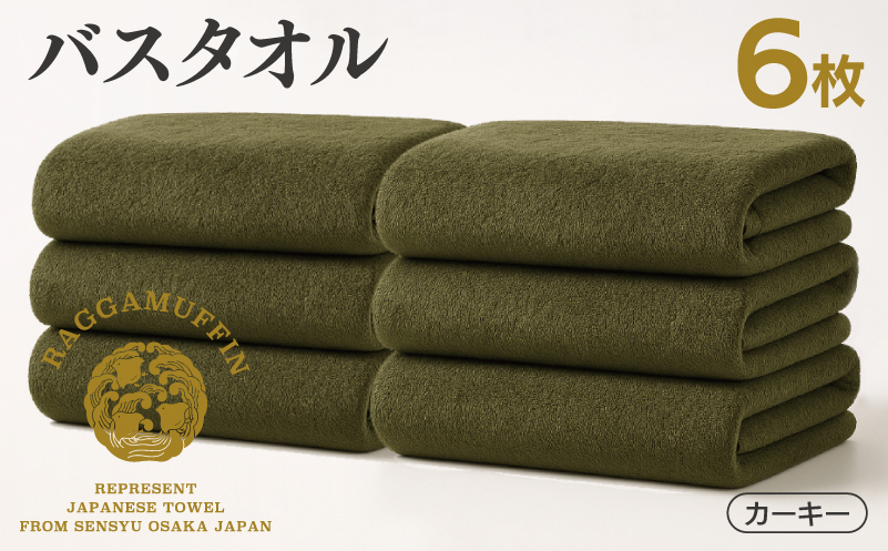 高級泉州タオル ラガマフィン バスタオル カーキー 6枚