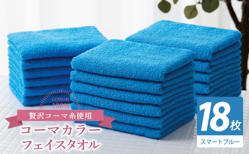 コーマカラーフェイスタオル18枚セット（スマートブルー）【泉州タオル 国産 吸水 薄手 普段使い 無地 シンプル 日用品】