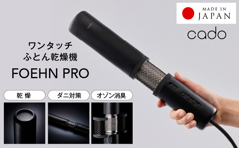 【国内製造】ふとん乾燥機 FOEHN PRO cado フェーンプロ【日本製 国産 コンパクト 布団 乾燥 消臭 ダニ対策 一人暮らし】