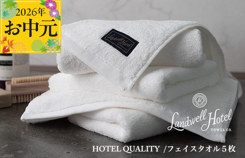 【お中元対応】Landwell Hotel フェイスタオル 5枚 ホワイト【ギフト 贈り物 TVで紹介】