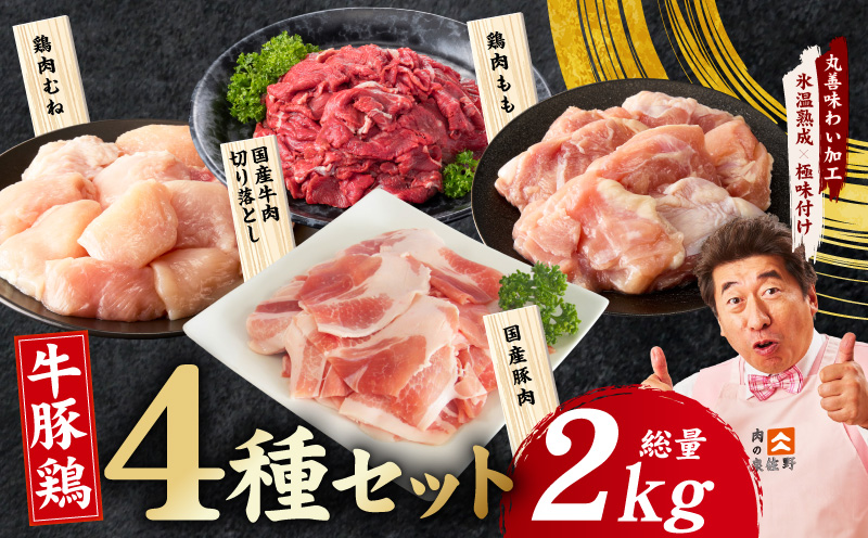 国産 牛豚鶏 4種セット 2kg【氷温熟成×極味付け 牛肉 豚肉 鶏肉 もも むね 食べ比べ 普段使い 味付き 小分け 訳あり サイズ不揃い】