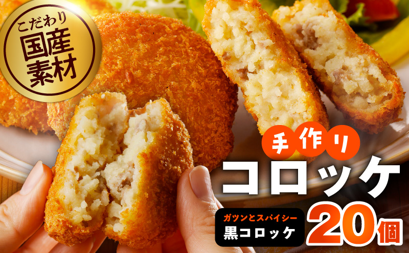 こだわりの国産素材手作りコロッケ 合計20個【黒コロッケ 無添加 国産 惣菜 おやつ おつまみ お弁当 三代目コロッケ】