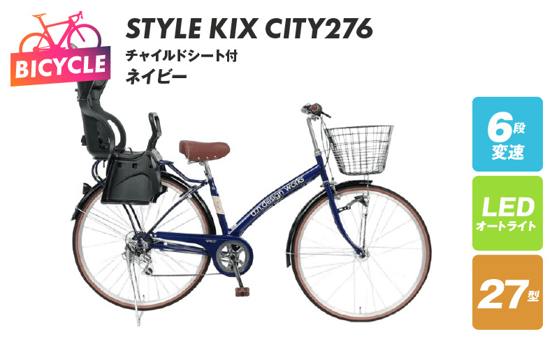 a.n.designworks/ STYLE KIX CITY276 チャイルドシート付 ネイビー【27型 自転車 完成品 組み立て不要 アウトドア サイクリング じてんしゃ 通勤 通学 新生活】