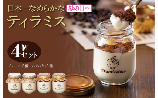 [母の日]日本一なめらかティラミス 4個セット(和歌山産まりひめ苺2個/プレーン2個)御挨拶 ごあいさつ ギフト 記念日 卒業 入学 プレゼント 贈り物