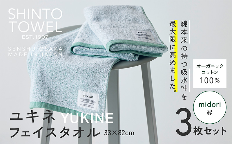 SHINTO TOWEL「ユキネ・フェイスタオル」midori（緑）3枚セット 【オーガニックコットン100% 国産 吸水 普段使い シンプル 日用品 家族 ファミリー】