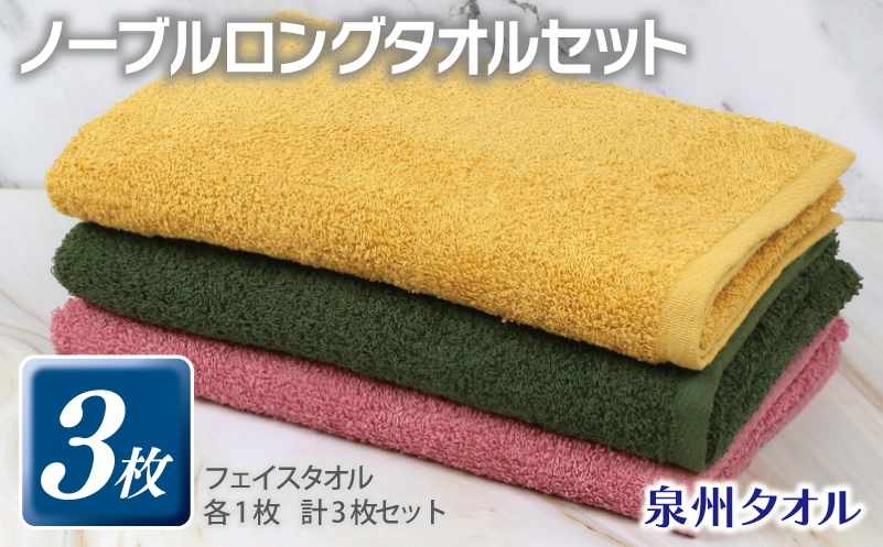 ノーブル ロングタオル 3枚セット（ピンク／イエロー／グリーン）【泉州タオル 国産 吸水 普段使い シンプル 日用品】