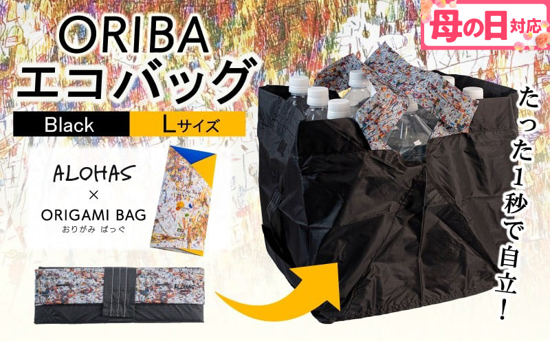 【母の日】ALOHAS ORIBAエコバッグ Lサイズ Black【超軽量 極薄 コンパクト 折りたたみ 耐荷重】