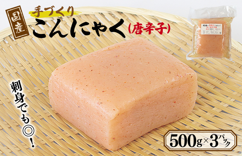 国産 手作りこんにゃく（唐辛子）500g×3P あく抜き不要 刺身可