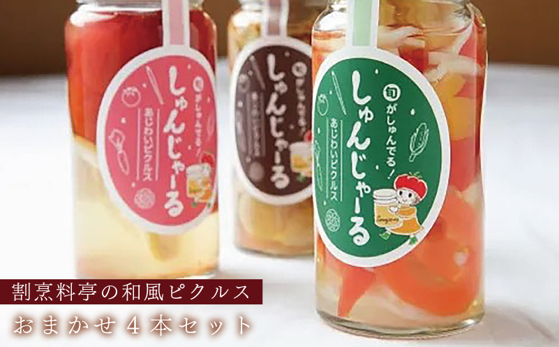 割烹料亭の和風ピクルス 4本おまかせセット