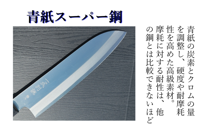 青紙スーパー ヤスキハガネ 和三徳包丁 180mm 長く使える一生もの 一成