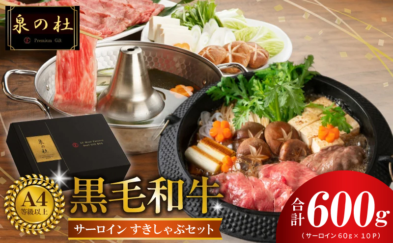 黒毛和牛A5/A4等級 厳選サーロイン 味付き すき焼き しゃぶしゃぶセット 600g 割り下付き すき焼き しゃぶしゃぶ ギフトBOX プレゼント にも最適