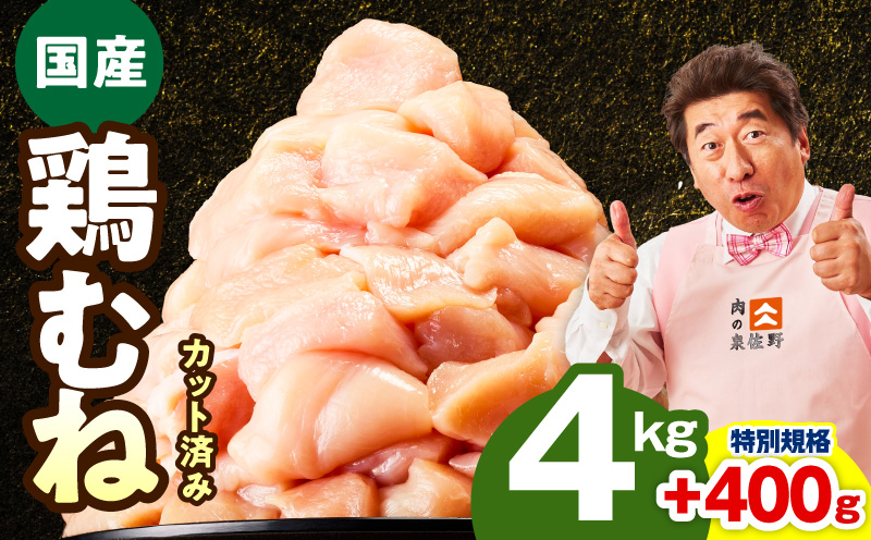 【特別規格】国産 鶏むね肉 4kg+400g【カット済み 氷温熟成×極味付け 小分け 味付き 簡単調理 訳あり サイズ不揃い 鶏肉 とり 圧倒的企業努力】
