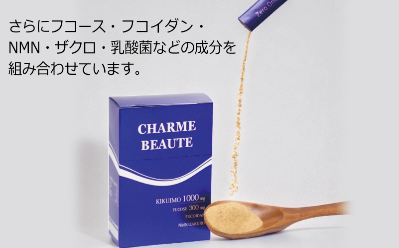 CHARME BEAUTE（シャルム ボーテ）菊芋 サプリメント 定期便 全12回【毎月発送コース】