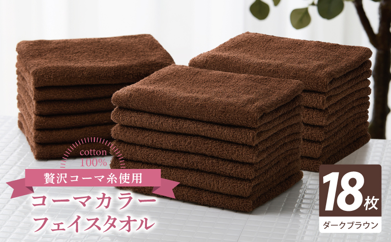 コーマカラーフェイスタオル18枚セット（ダークブラウン）【泉州タオル 国産 吸水 薄手 普段使い 無地 シンプル 日用品】