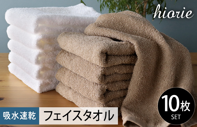 ヒオリエ 吸水速乾フェイスタオル 20枚 モカ&ホワイト【タオル 泉州タオル 吸水 普段使い 無地 シンプル 日用品 家族 たおる まとめ買い】