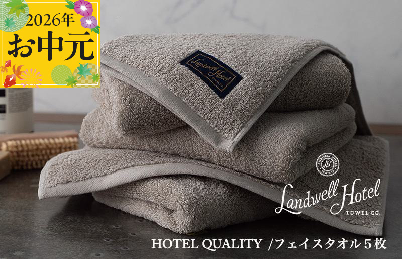 【お中元対応】Landwell Hotel フェイスタオル 5枚 グレー【ギフト 贈り物 TVで紹介】