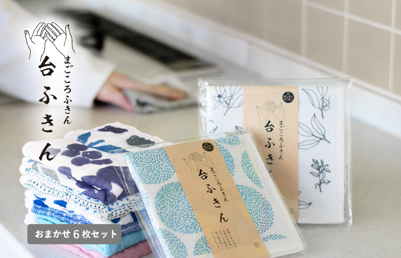 [スピード発送]まごころ台ふきん 真しかく 6枚セット おまかせアソート[布巾 泉州タオル 吸水 ふきん 速乾 普段使い シンプル 日用品 家族 たおる]